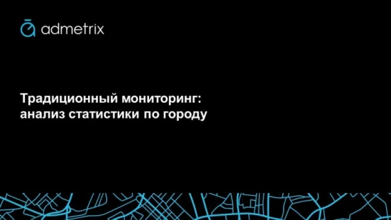 Традиционный мониторинг: анализ статистики по городу