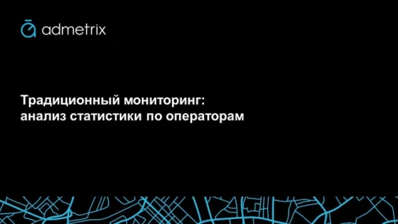 Традиционный мониторинг: анализ статистики по операторам