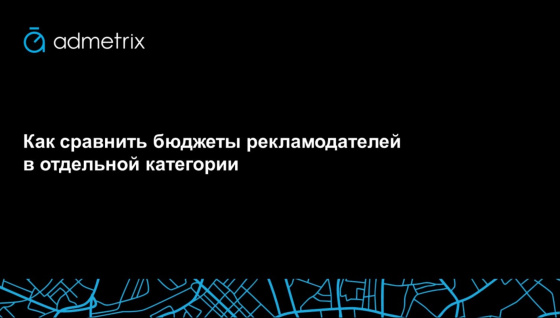 Как сравнить бюджеты рекламодателей в отдельной категории