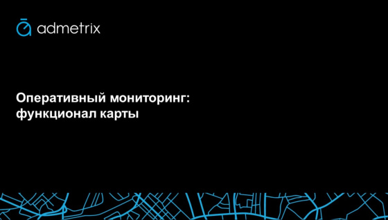 Оперативный мониторинг: функционал карты