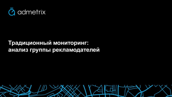 Традиционный мониторинг: анализ группы рекламодателей