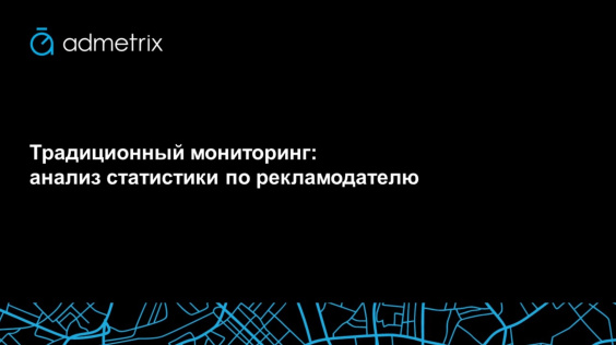 Традиционный мониторинг: анализ статистики по рекламодателю