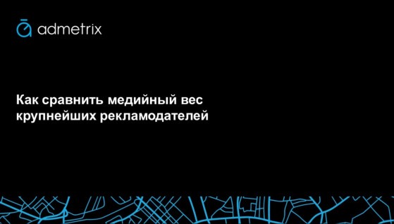 Как сравнить медийный вес крупнейших рекламодателей