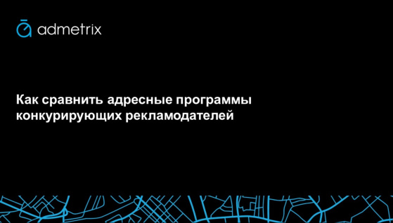 Как сравнить адресные программы конкурирующих рекламодателей